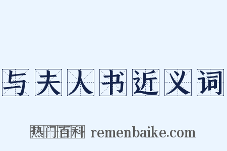 与夫人书近义词是什么意思的图片